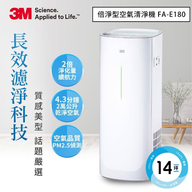 《強檔特價》10款網友推薦必買空氣清淨機比較! - 13 | Kiro遊戲娛樂生活網 【下單抽dyson吸塵器】3M 淨呼吸倍淨型空氣清淨機FA-E180(適用6-14坪空間)