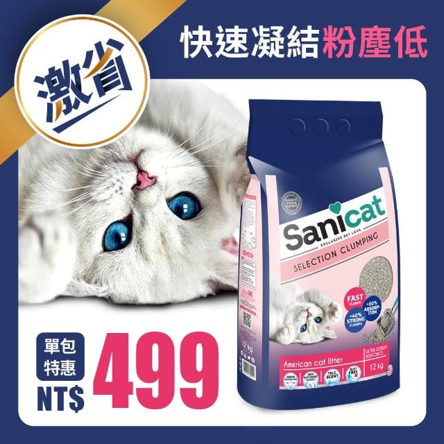 【Sanicat】Selection 精選凝結貓砂 12KG(凝結力佳 低粉塵)
