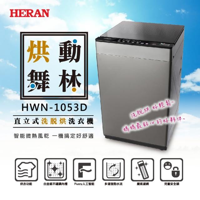 《2021年》50款超夯熱門13大品牌 變頻洗衣機 直立洗衣機值得推薦! - 80 | Kiro遊戲娛樂生活網 【滿額送mo幣★HERAN 禾聯】10KG洗脫烘直立式定頻洗衣機(HWM-1053D)