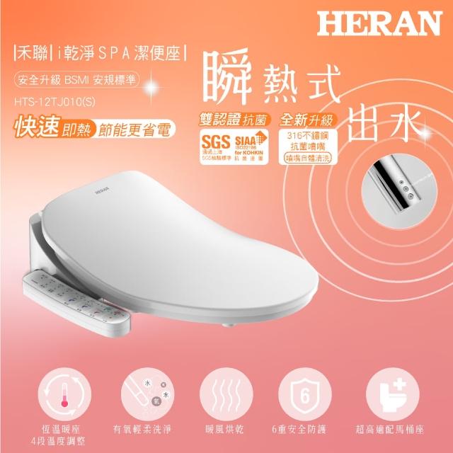 【滿額送mo幣★HERAN 禾聯】瞬熱式i乾淨SPA潔便座(HTS-12TJ010S)