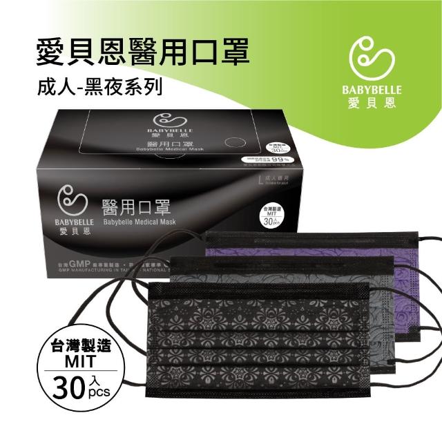 15款2021年熱銷產品抗疫必備醫療口罩推薦! - 17 | Kiro遊戲娛樂生活網 【愛貝恩】MIT雙鋼印成人醫用口罩-黑夜系列(30入)