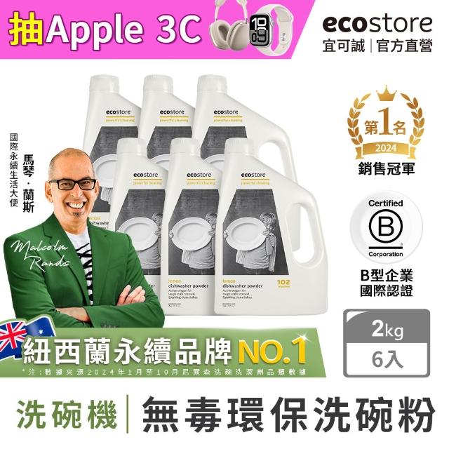 【ecostore】環保洗碗粉2KG-經典檸檬(6入/箱)