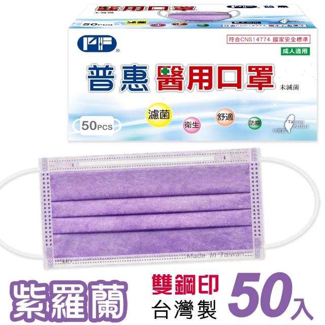15款2021年熱銷產品抗疫必備醫療口罩推薦! - 26 | Kiro遊戲娛樂生活網 【普惠】成人平面醫用口罩-紫羅蘭(50入/盒)