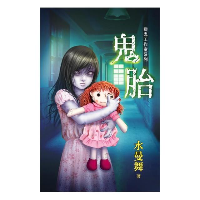獵鬼工作室系列 鬼胎 Momo購物網