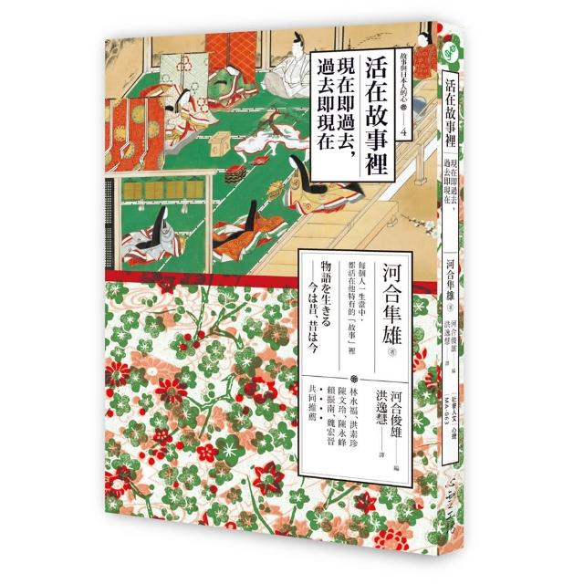 活在故事裡 現在即過去 過去即現在 Momo購物網