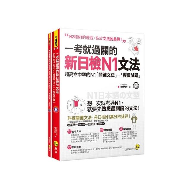 一考就過關的新日檢n1文法 超高命中率的n1 關鍵文法 模擬試題 附1cd Momo購物網