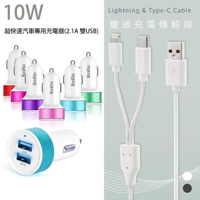 Koopin 超快速汽車專用充電器2 1a 10w 雙usb 二合一雙頭充電傳輸線iphone Type C Momo購物網