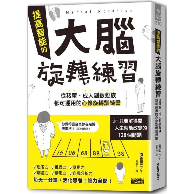 提高智能的大腦旋轉練習 Momo購物網
