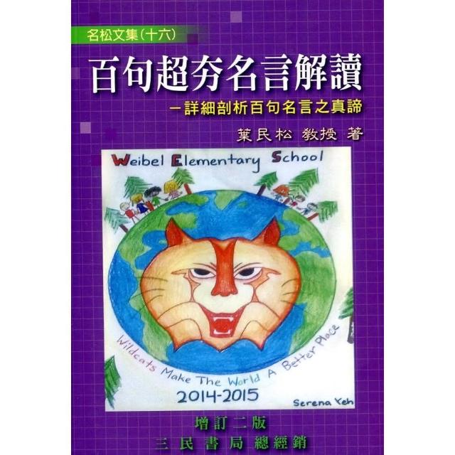 百句超夯名言解讀 詳細剖析百句名言之真諦 修訂二版 Momo購物網