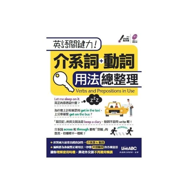 英語關鍵力 介系詞 動詞用法總整理 Momo購物網