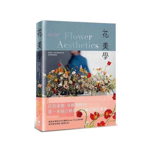 花美學 乾燥花 永生花與鮮花的四季風格練習 Momo購物網