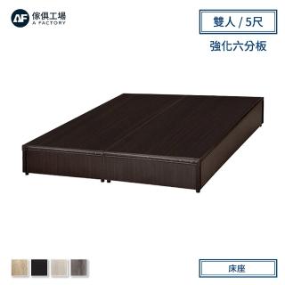 【A FACTORY 傢俱工場】小資型強化6分硬床座/床底/床架-雙人5尺