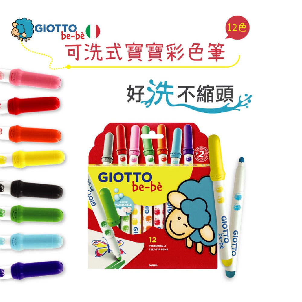 義大利giotto 可洗式寶寶彩色筆 12色 Momo購物網