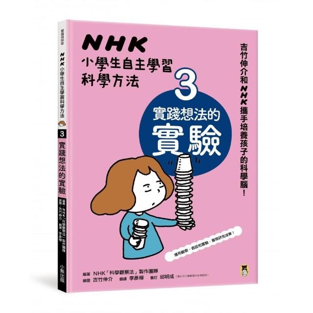 NHK小學生自主學習科學方法：3.實踐想法的實驗