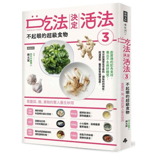 吃法決定活法3：不起眼的超級食物：蔥薑蒜、糖、漬物的驚人妙用