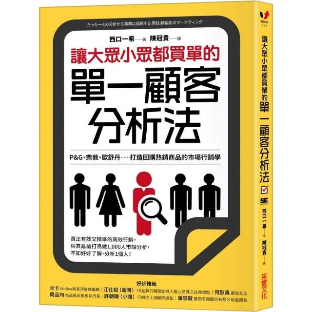 讓大眾小眾都買單的單一顧客分析法：P&G、樂敦、歐舒丹...打造回購熱銷商品的市場行銷學