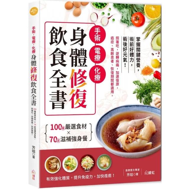 手術•電療•化療身體修復飲食全書：100種嚴選食材×70道滋補強身餐，照著吃，逆轉病痛，加速復原，癌症、