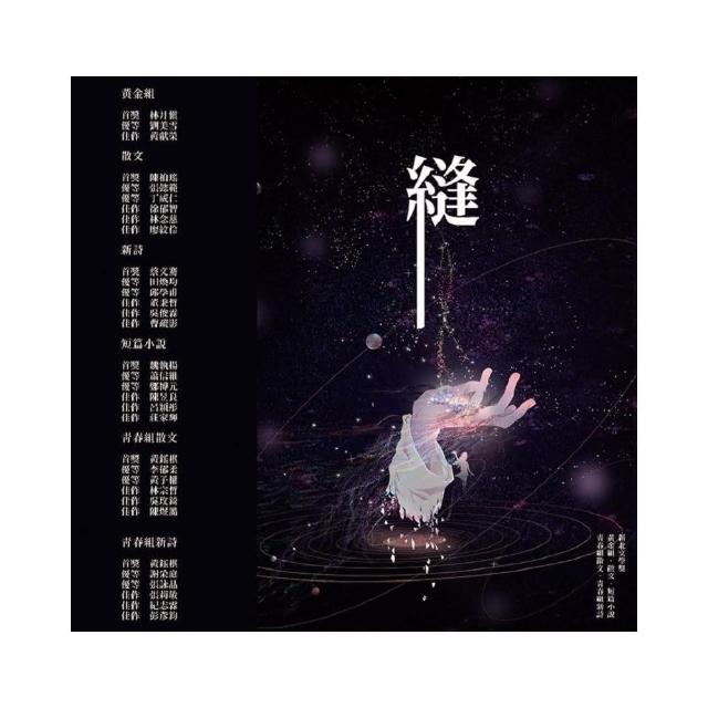 縫―第九屆新北市文學獎得獎作品集（上）