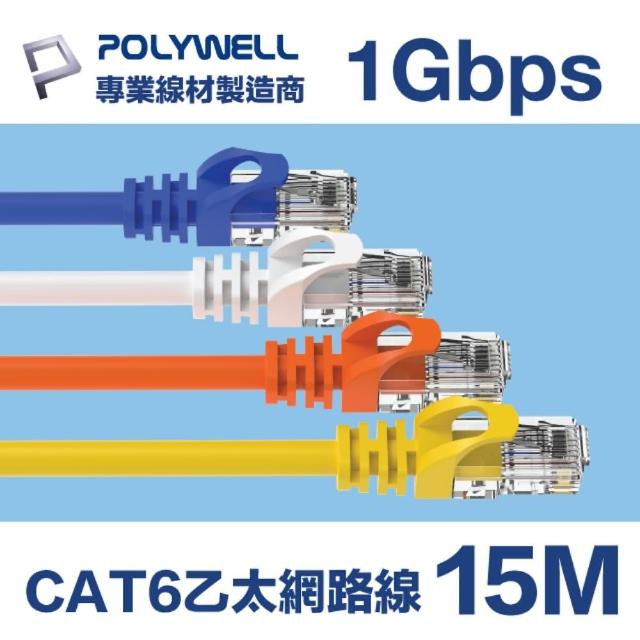 【POLYWELL】CAT6 乙太網路線 UTP 1Gbps/1000Mbps 15M(適合ADSL/MOD/Giga網路交換器/無線路由器)