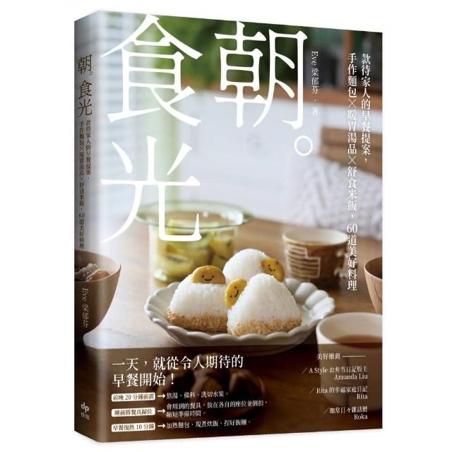 朝。食光：款待家人的早餐提案，手作麵包X暖胃湯品X舒食米飯，60道美好料理