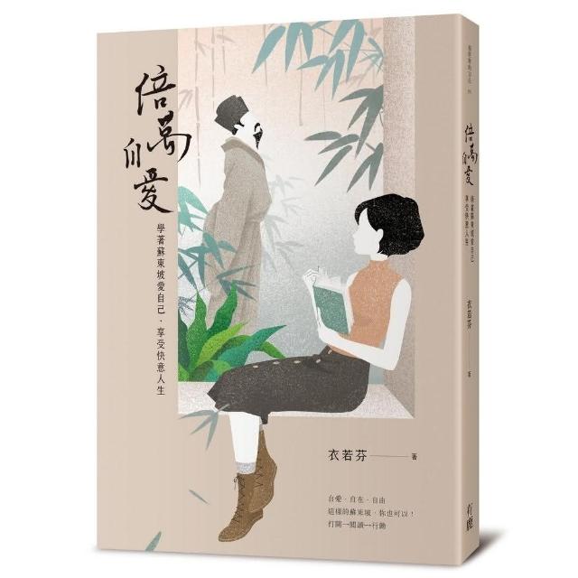 倍萬自愛：學著蘇東坡愛自己•享受快意人生