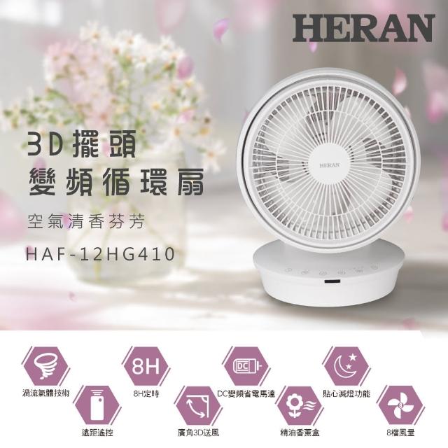 【HERAN 禾聯】12吋3D擺頭 DC變頻循環扇(HAF-12HG410)