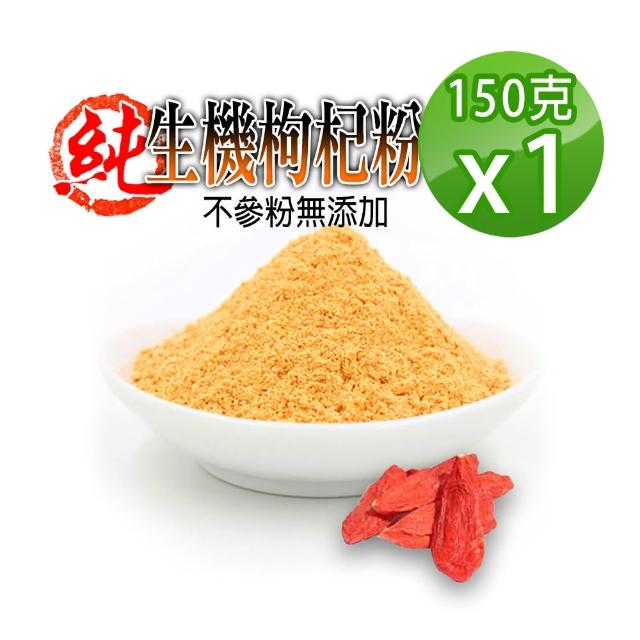 【蔘大王】生機枸杞粉（150g）(檢驗合格/低溫萃取/營養加倍)