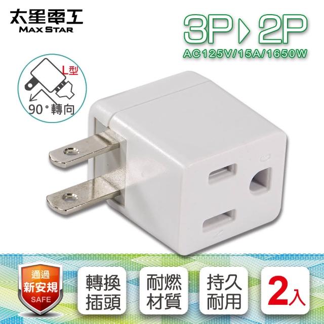 【太星電工】安全L型 3P轉2P轉接器(2入)