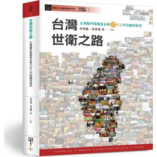 台灣世衛之路：台灣醫界聯盟基金會25年工作回顧與展望