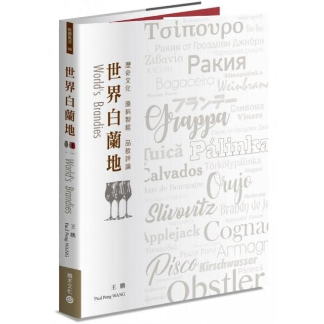 世界白蘭地：歷史文化？原料製程？品飲評論