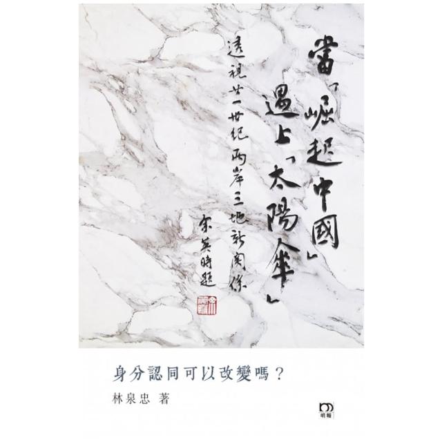 當「崛起中國」遇上「太陽傘」：透視廿一世紀兩岸三地新關係