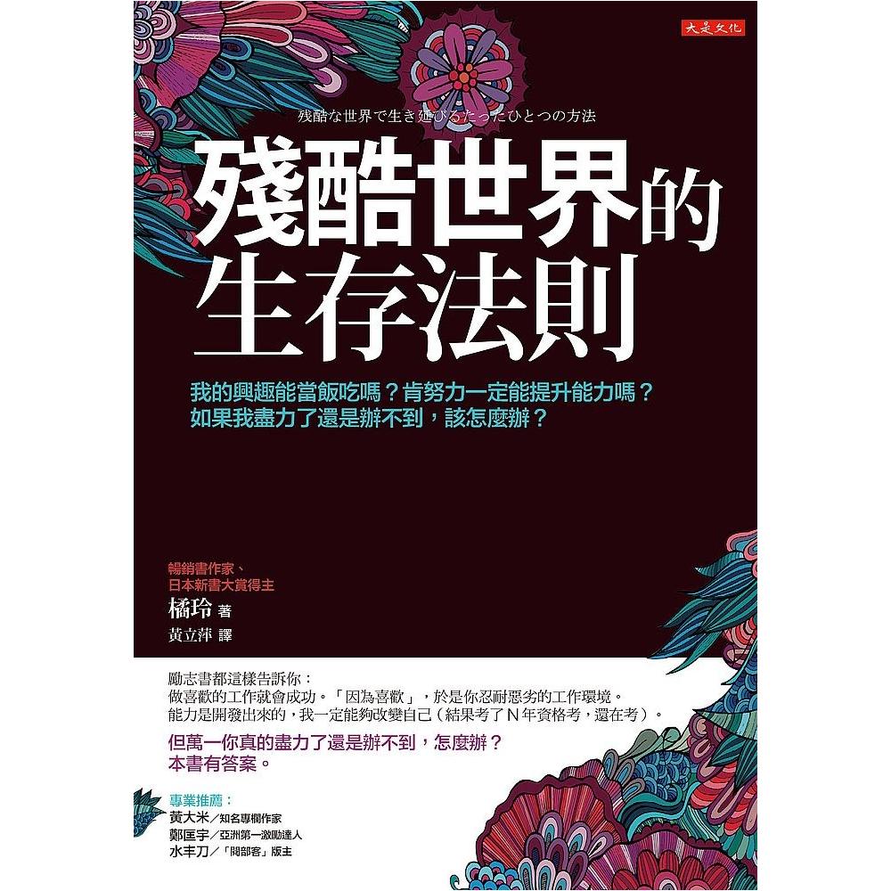 殘酷世界的生存法則 我的興趣能當飯吃嗎 肯努力一定能提升能力嗎 如果我盡力了還是辦不到 該怎麼辦 Momo購物網 殘酷世界的生存法則 我的興趣能當飯吃嗎 肯努力一定能提升能力嗎 如果我盡力了還是辦不到 該怎麼辦 Momo購物網