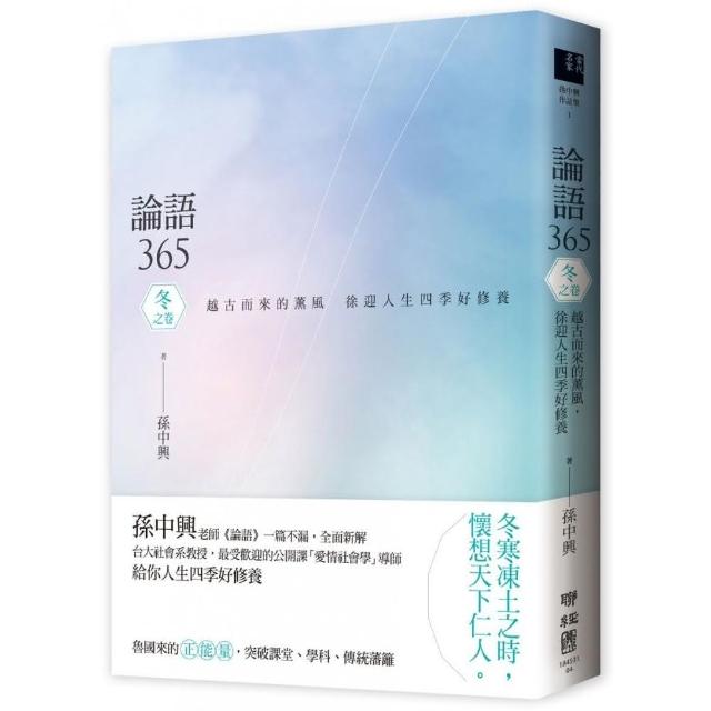 論語365 ：越古而來的薰風，徐迎人生四季好修養――冬之卷