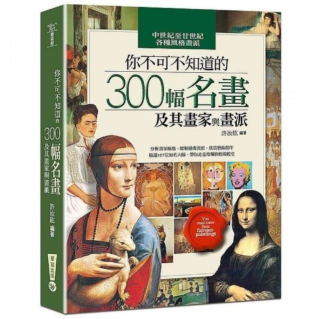 你不可不知道的300幅名畫及其畫家與畫派