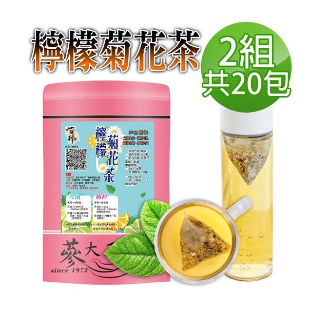 【蔘大王】檸檬菊花茶 可冷泡/可熱泡（3D立體茶包）6gx10包/組X2組(屏東檸檬解膩 銅鑼菊花3C守護好退火)