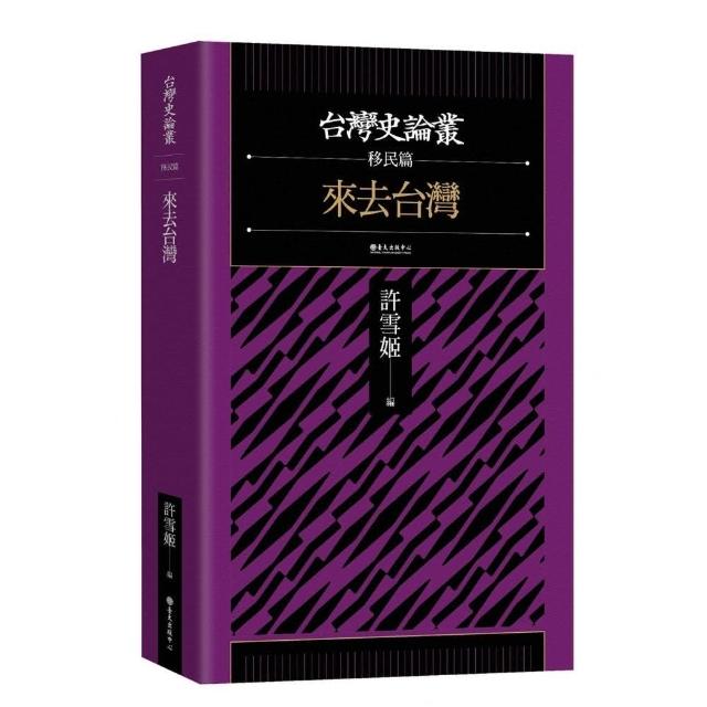 來去台灣【台灣史論叢：移民篇】