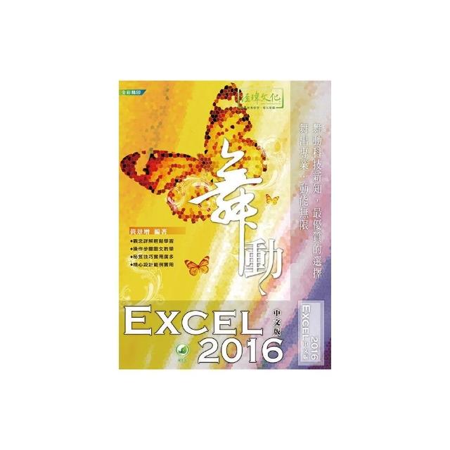 舞動 Excel 2016 中文版