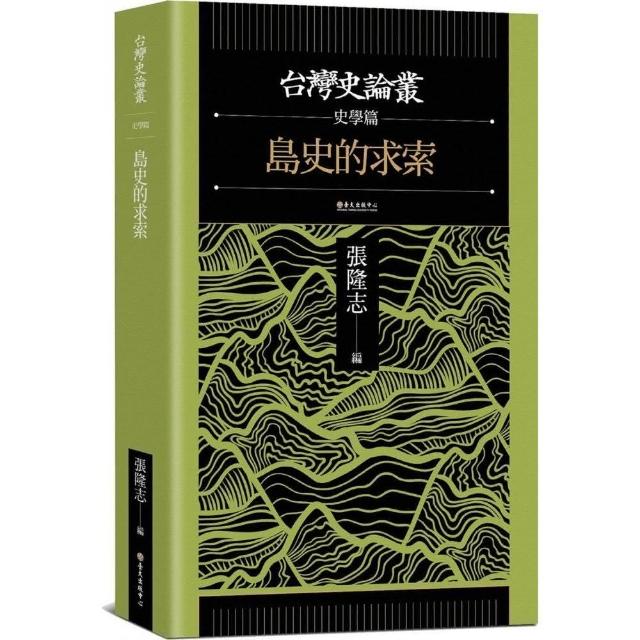 島史的求索【台灣史論叢 史學篇】