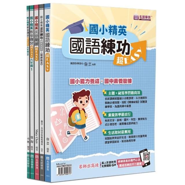 國小精英－國語、英語、數學超EASY套書（5本不分售）