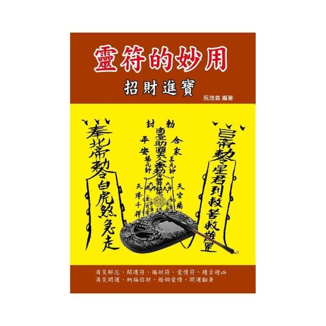 靈符的妙用－招財進寶