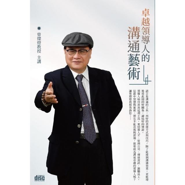 卓越領導人的溝通藝術（2CD）