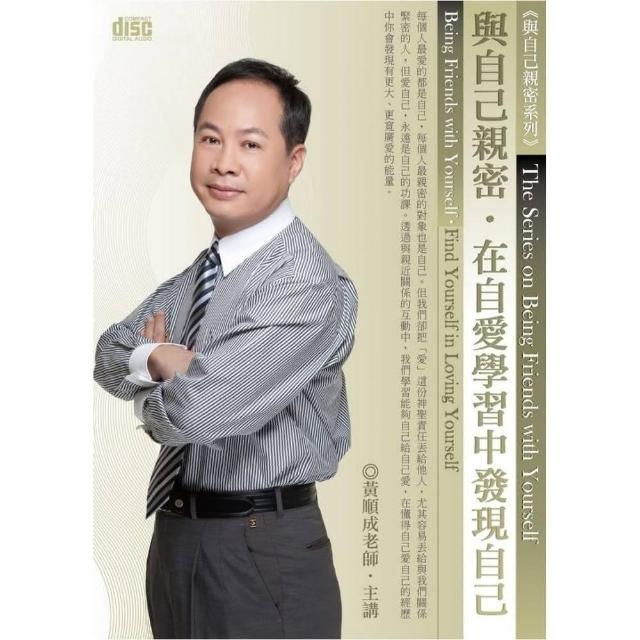 與自己親密－在自愛學習中發現自己（2CD）