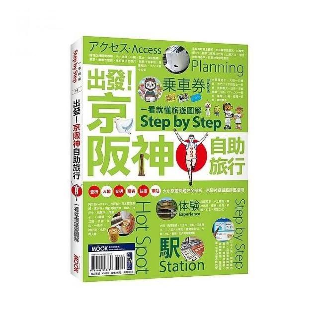 出發！京阪神自助旅行―一看就懂 旅遊圖解Step by Step