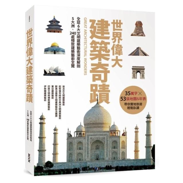 世界偉大建築奇蹟：全球6大文明建築藝術深度解剖•5大洲、240處極致建築藝術全覽