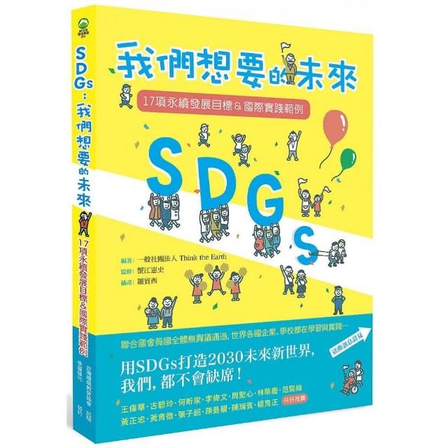 SDGs：我們想要的未來：17項永續發展目標＆國際實踐範例