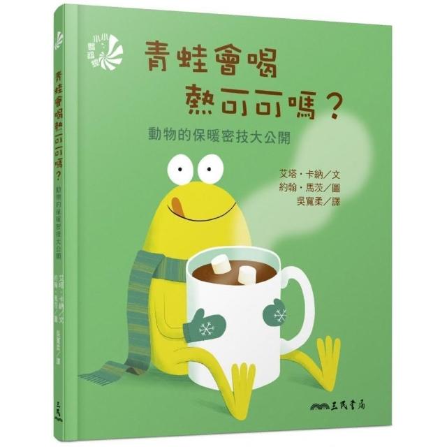 青蛙會喝熱可可嗎？動物的保暖密技大公開