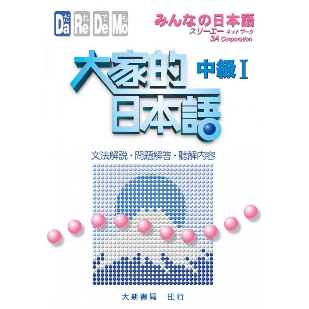 大家的日本語中級i 文法解說 問題解答 聽解內容 Momo購物網 大家的日本語中級i 文法解說 問題解答 聽解內容 Momo購物網