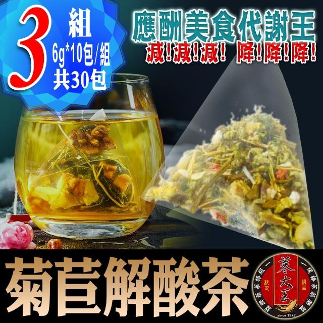 【蔘大王】菊苣解酸茶 SGS合格（3D透明茶包）6gx10包X2組(應酬美食代謝王/輕鬆新陳速代謝/海鮮啤酒盡享受)