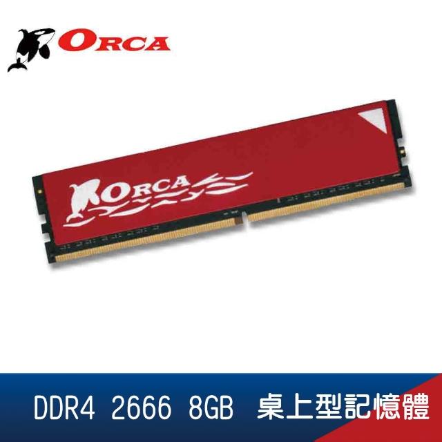 【ORCA 威力鯨】DDR4 2666 8GB 桌上型記憶體(DDR4 8GB 2666 桌上型 記憶體)