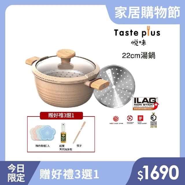 【Taste Plus】悅味元麥 瑞士科技 陶土內外不沾鍋 湯鍋 22cm/3.4L IH全對應(贈瀝水鍋蓋+蒸盤)